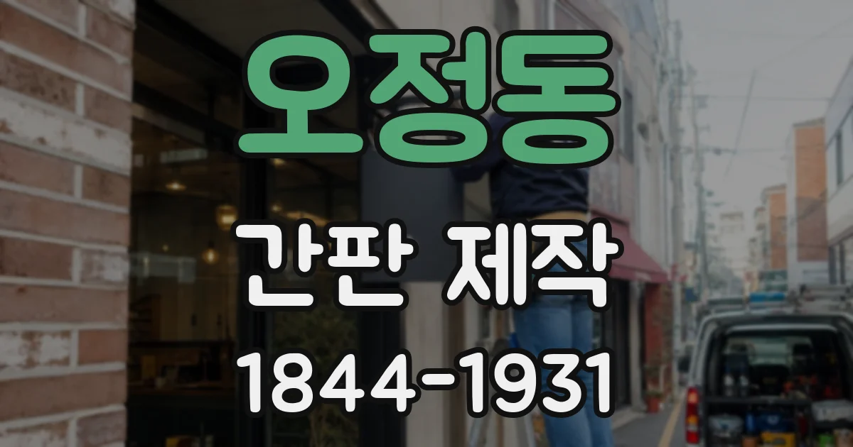 오정동 간판 제작