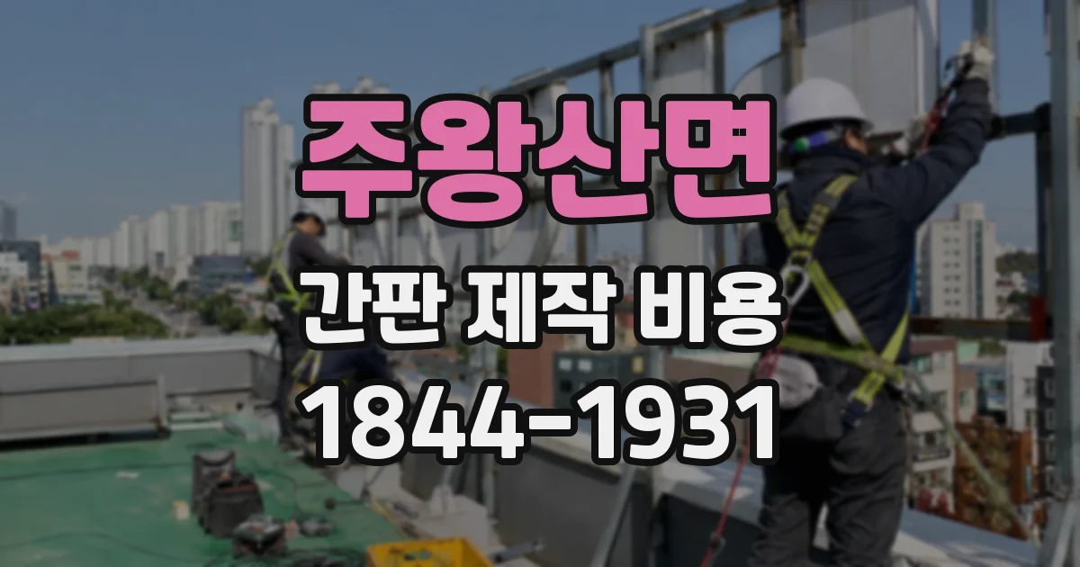 주왕산면 간판 제작 비용