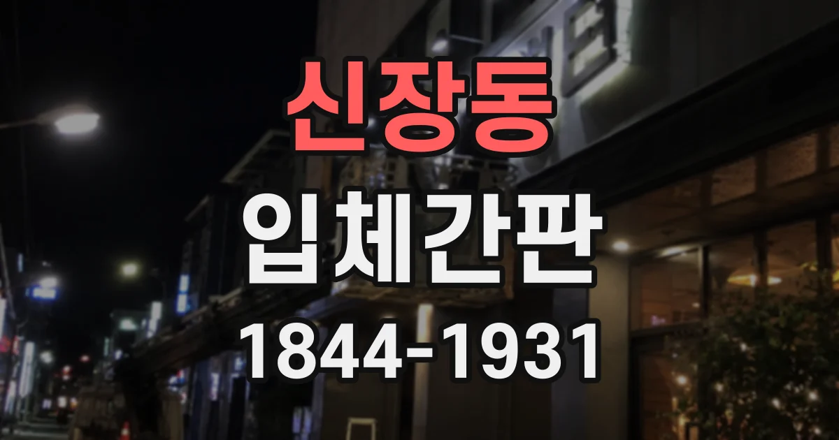 신장동 입체간판