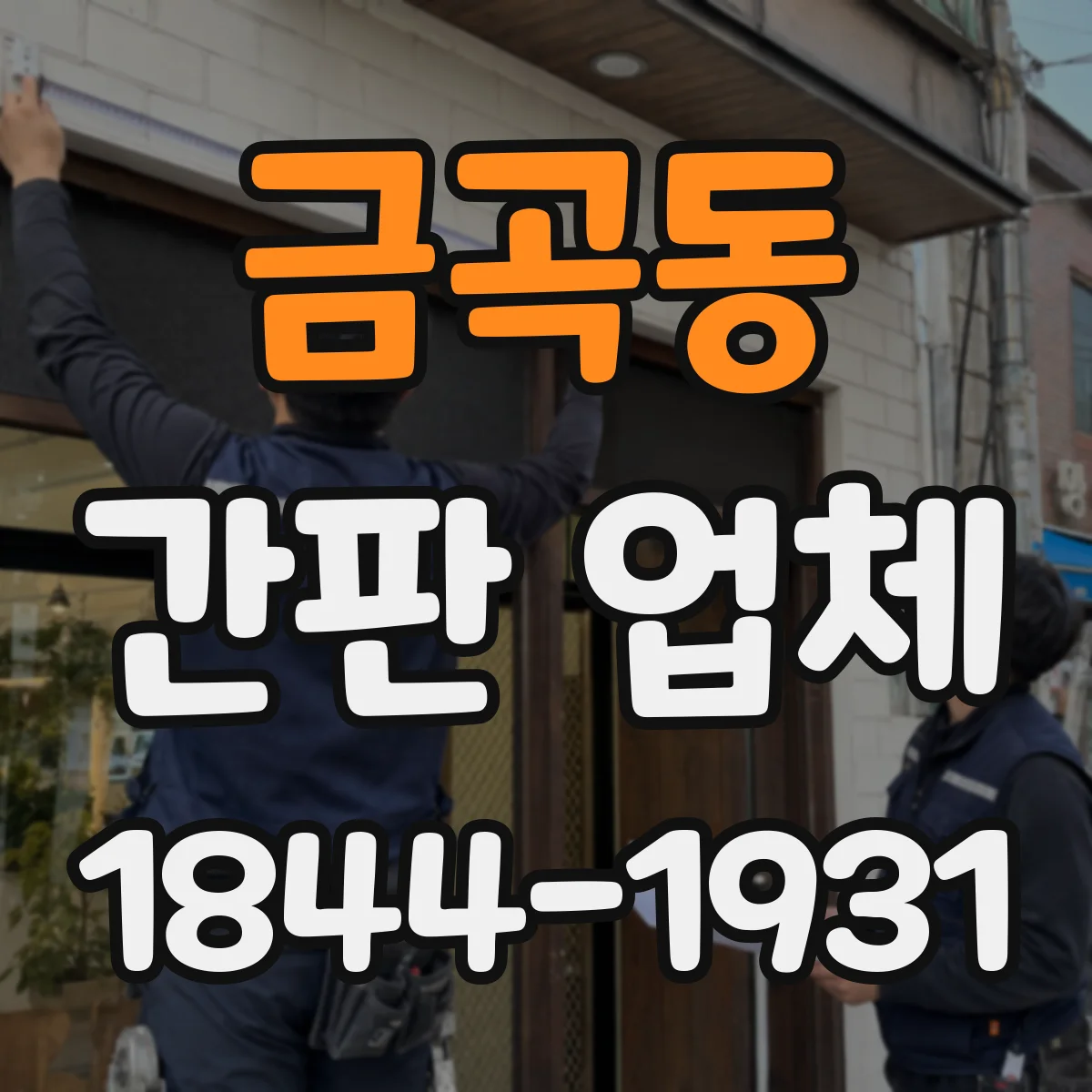 금곡동 간판 업체