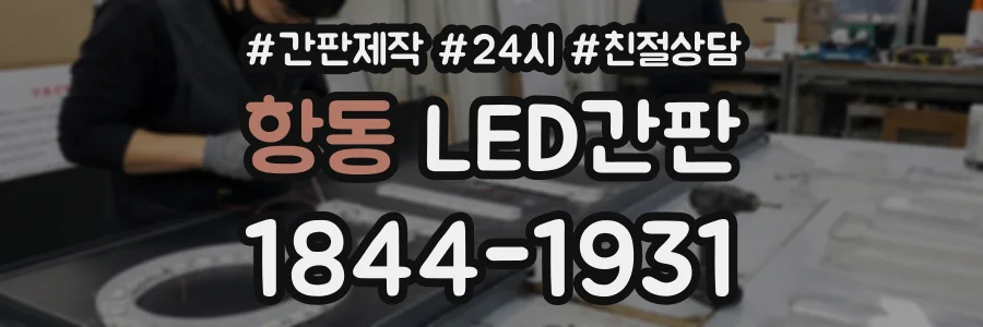 항동 LED간판 상담 전화 1844-1931