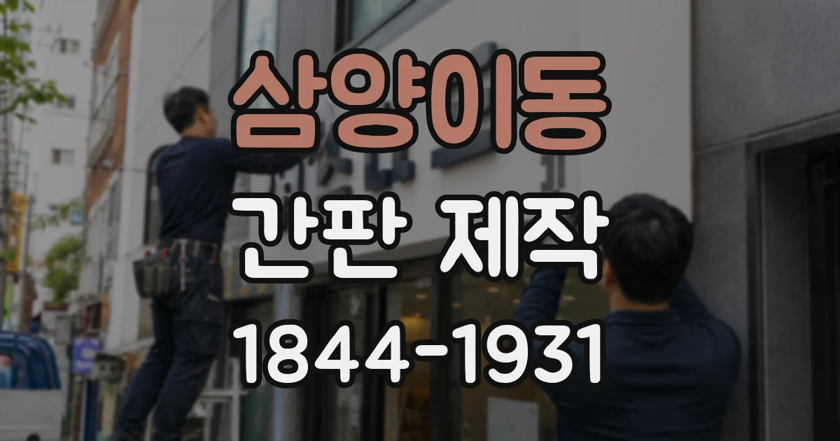 삼양이동 간판 제작
