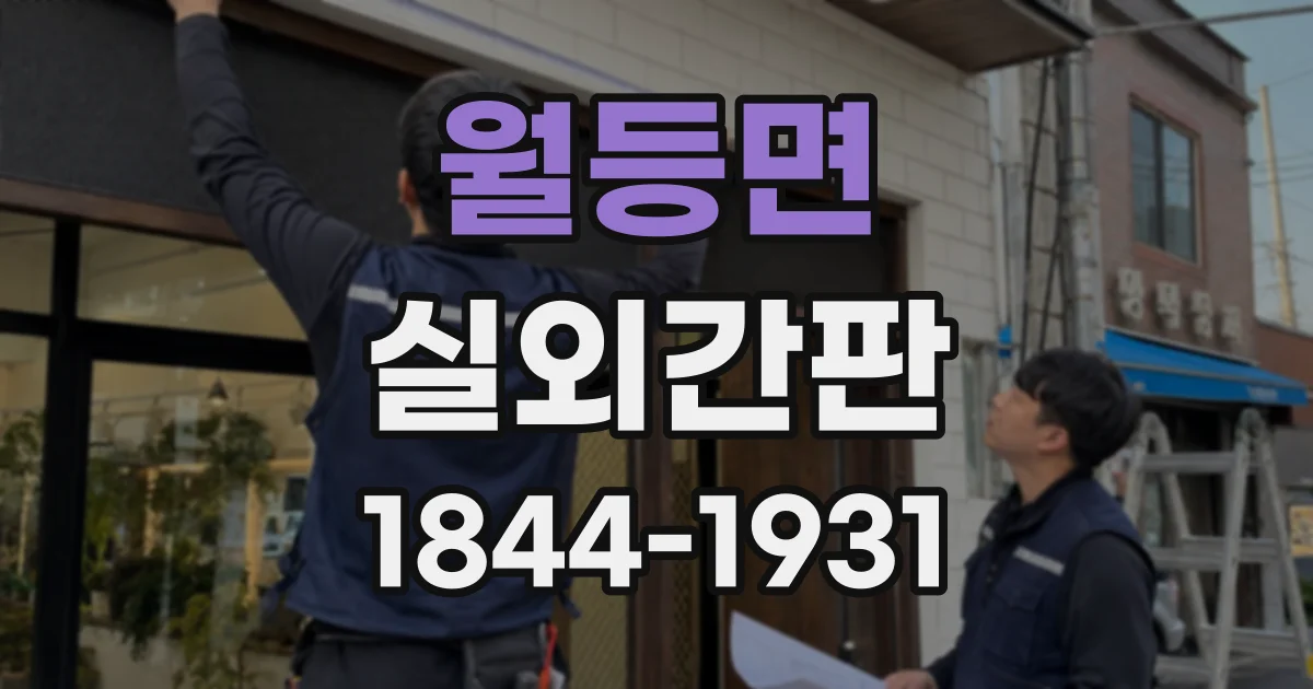 월등면 실외간판