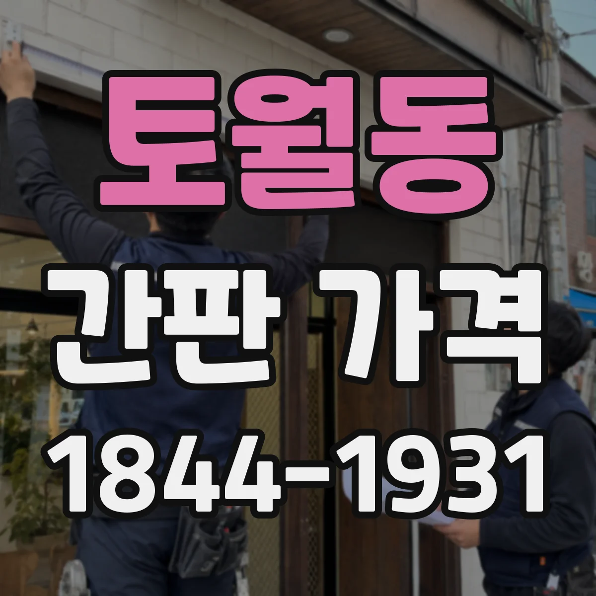 토월동 간판 가격