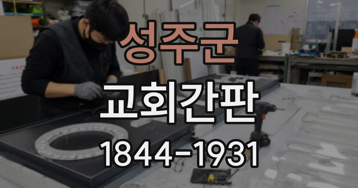 성주군 교회간판