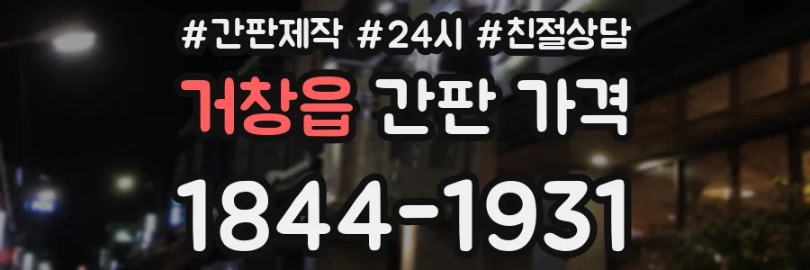 거창읍 간판 가격
