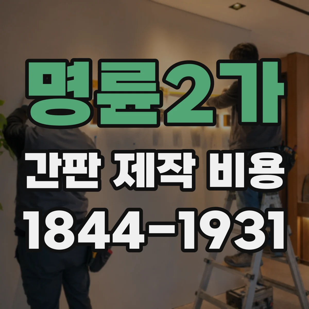 명륜2가 간판 제작 비용