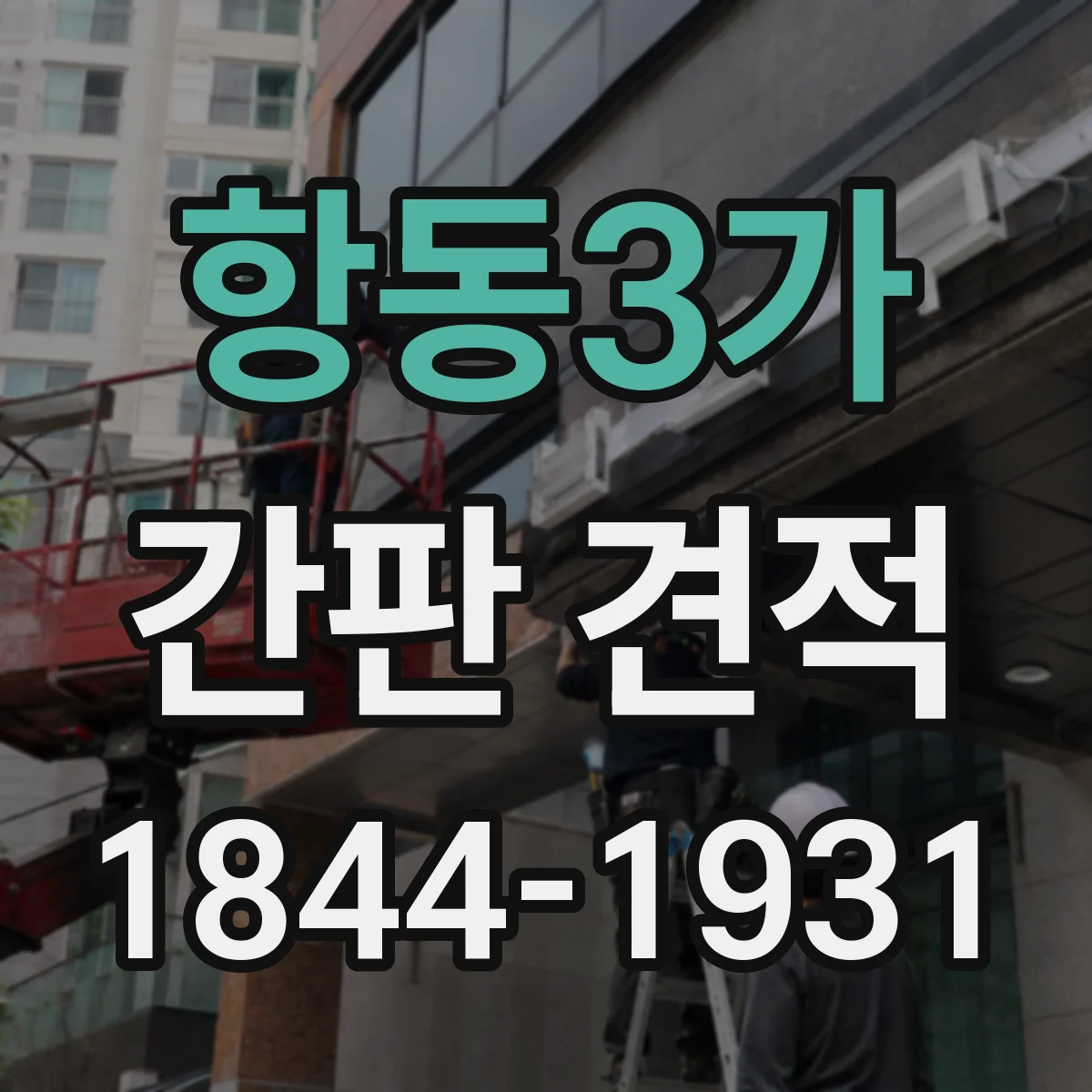 항동3가 간판 견적