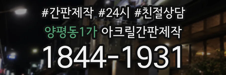 양평동1가 아크릴간판제작 상담 전화 1844-1931