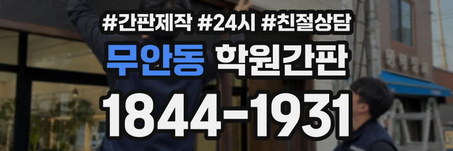무안동 학원간판 상담 전화 1844-1931