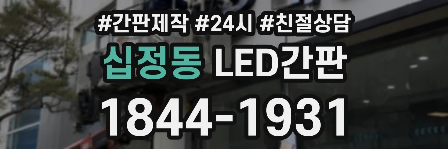 십정동 LED간판 상담 전화 1844-1931