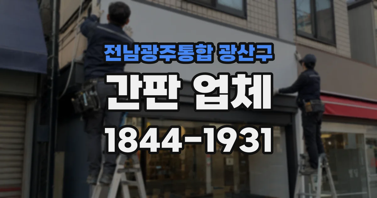 전남광주통합 광산구 간판 업체