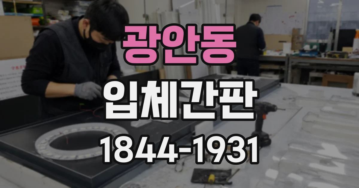 광안동 입체간판