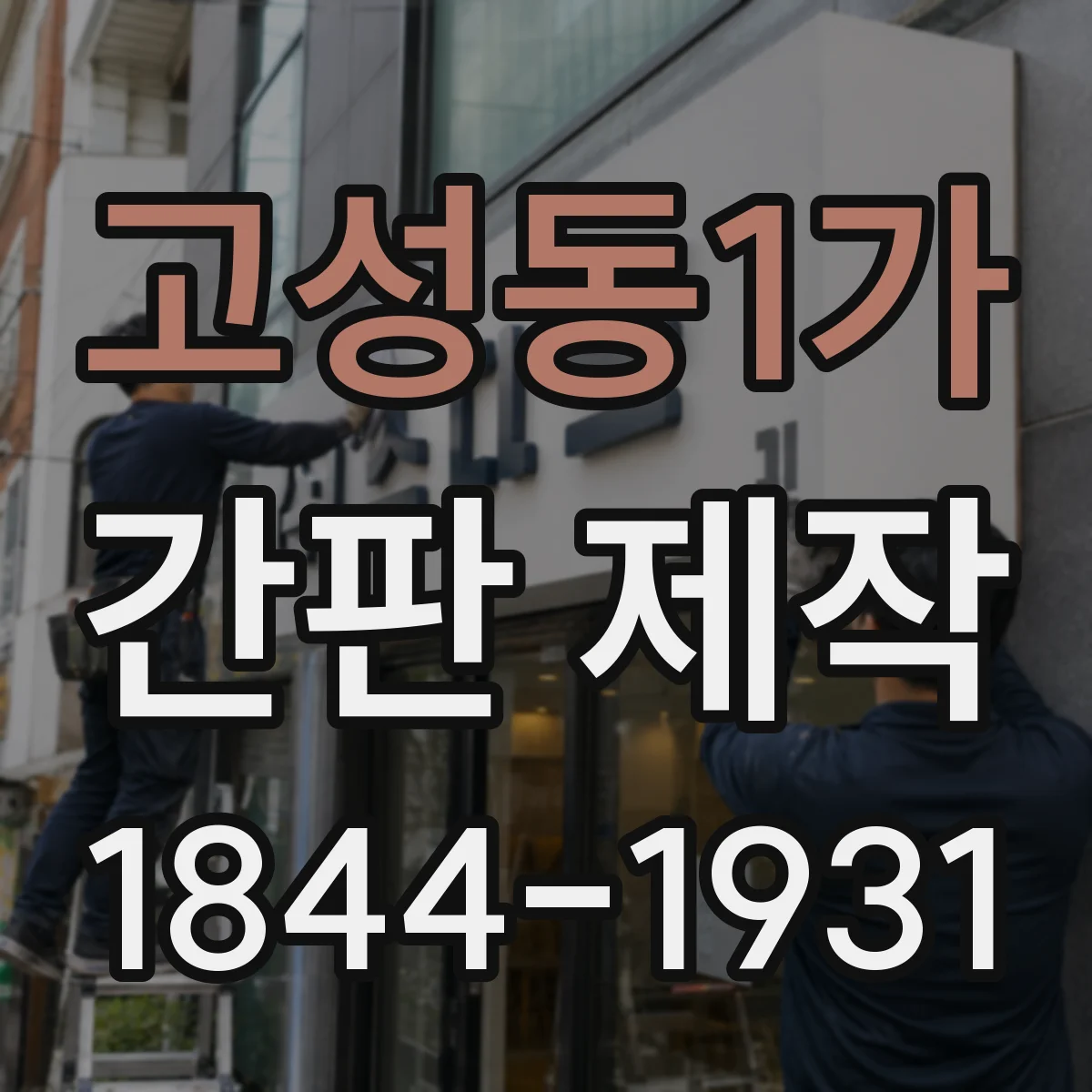 고성동1가 간판 제작