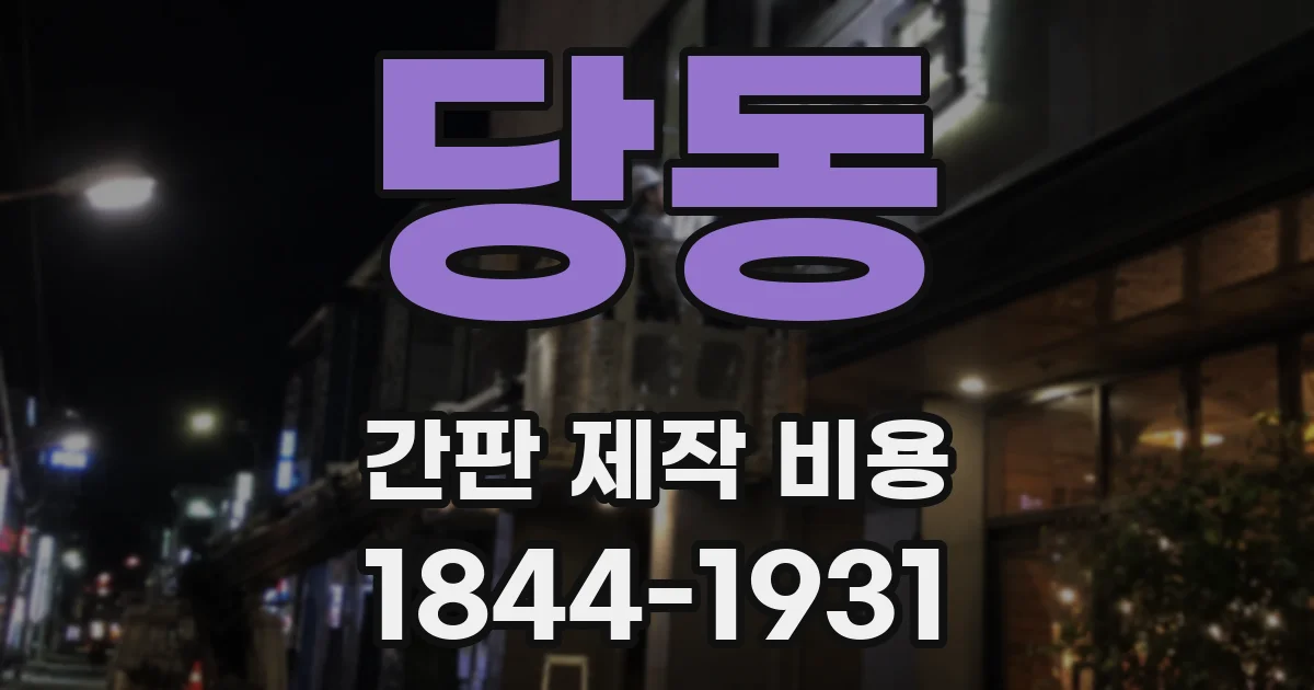 당동 간판 제작 비용