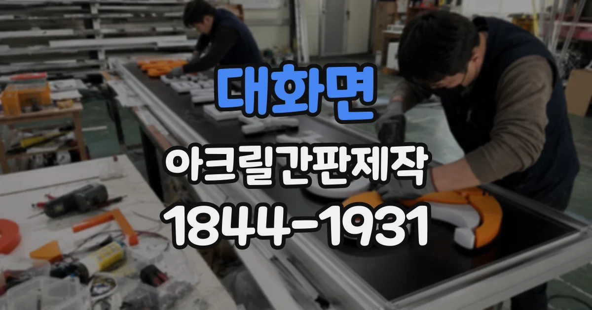 대화면 아크릴간판제작