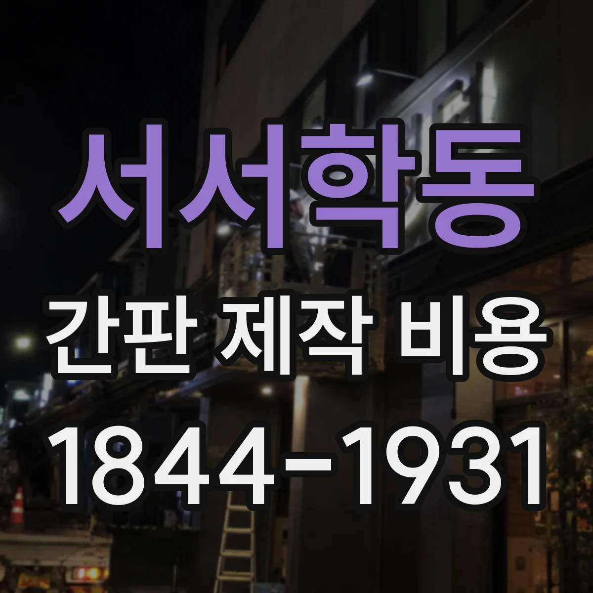 서서학동 간판 제작 비용