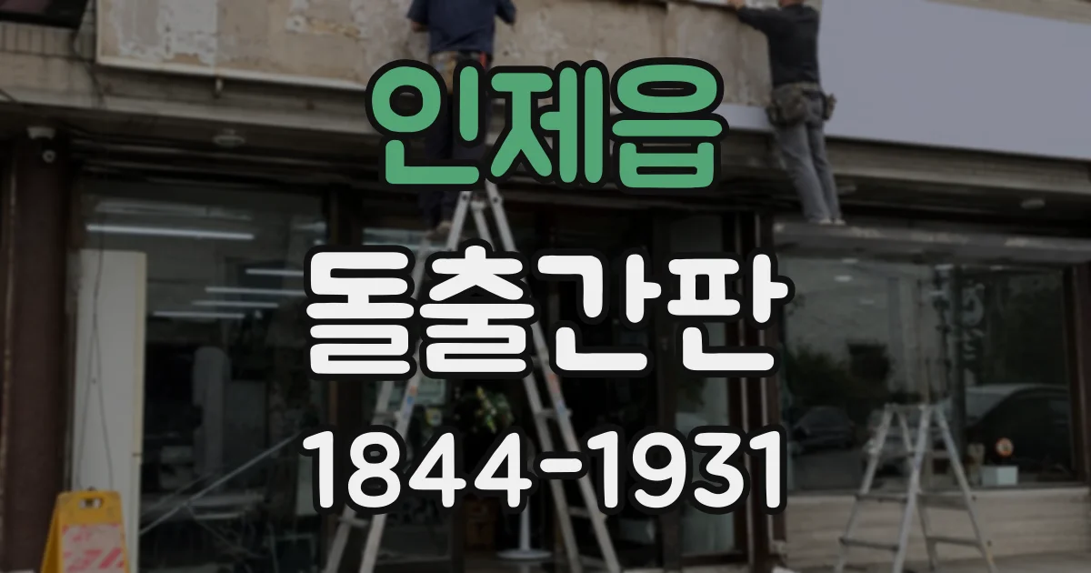 인제읍 돌출간판