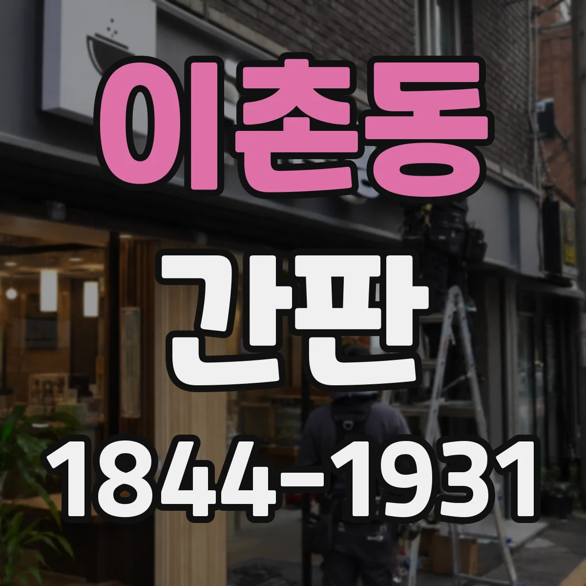 이촌동 간판