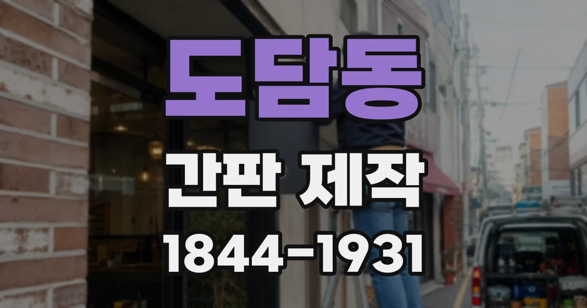 도담동 간판 제작