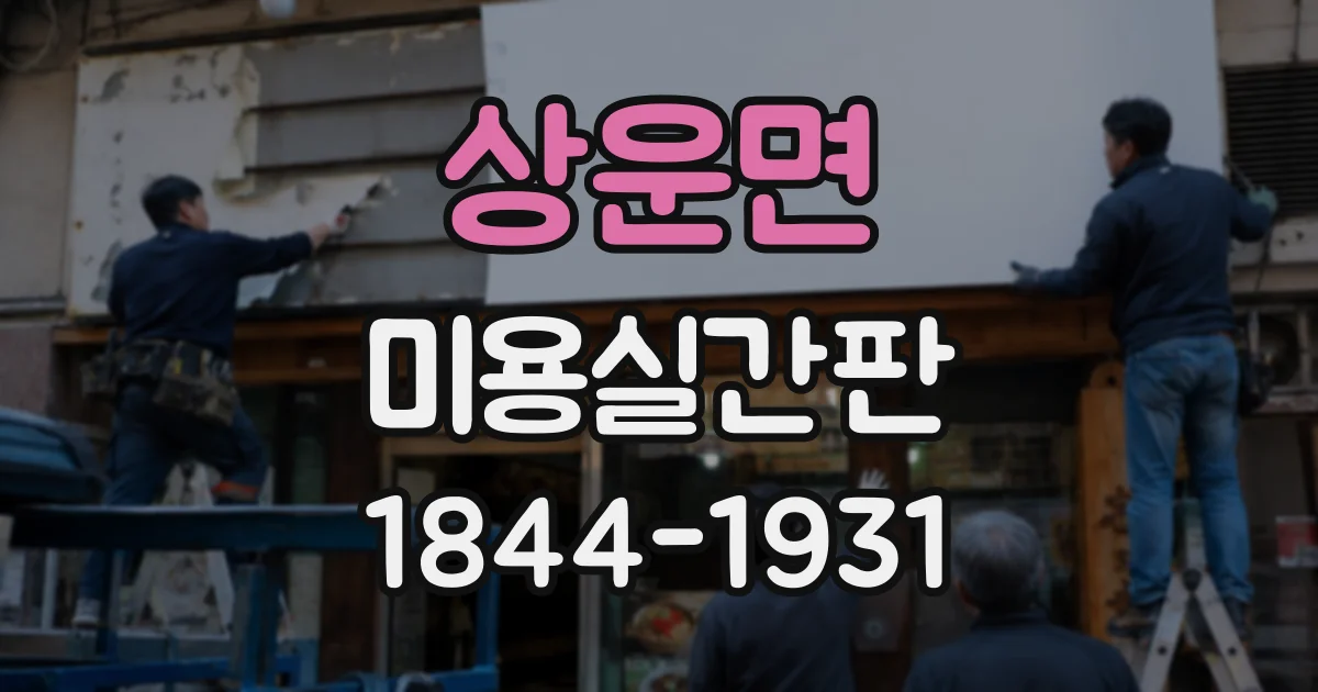 상운면 미용실간판