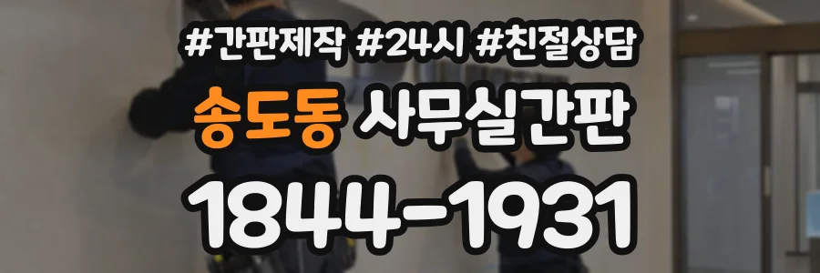 송도동 사무실간판 상담 전화 1844-1931