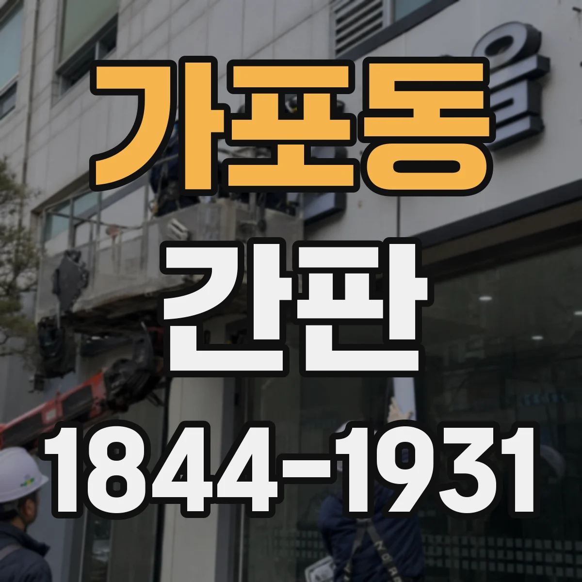 가포동 간판