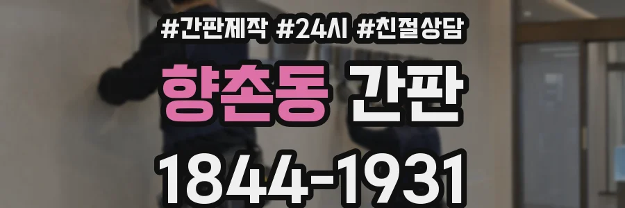 향촌동 간판