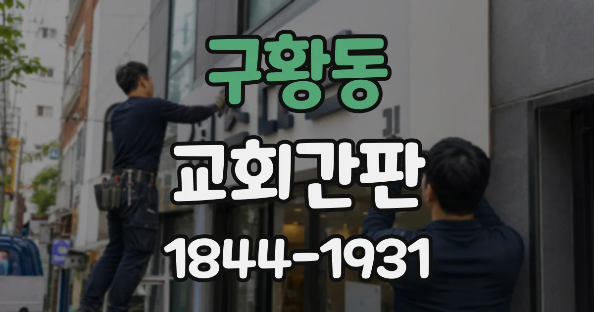 구황동 교회간판
