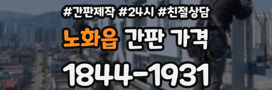 노화읍 간판 가격