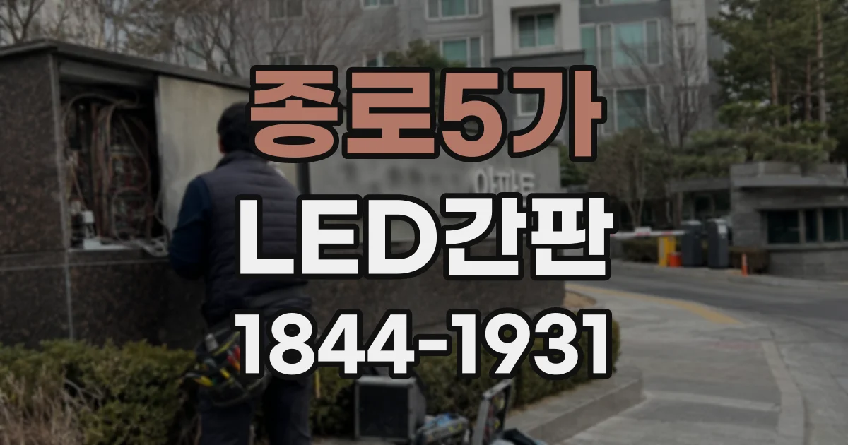종로5가 LED간판