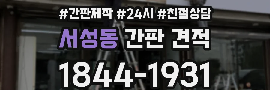 서성동 간판 견적