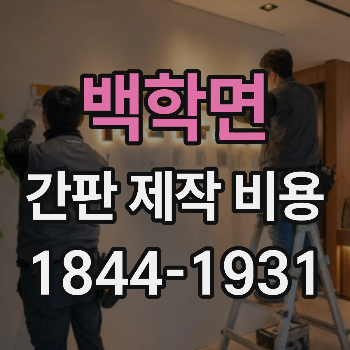 백학면 간판 제작 비용