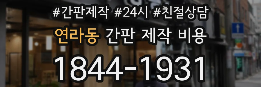 연라동 간판 제작 비용