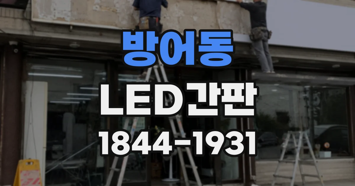 방어동 LED간판