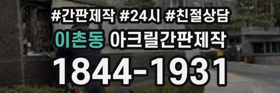 이촌동 아크릴간판제작 상담 전화 1844-1931