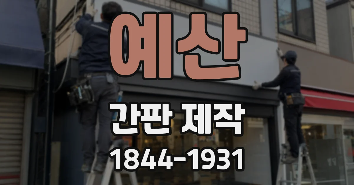 예산 간판 제작