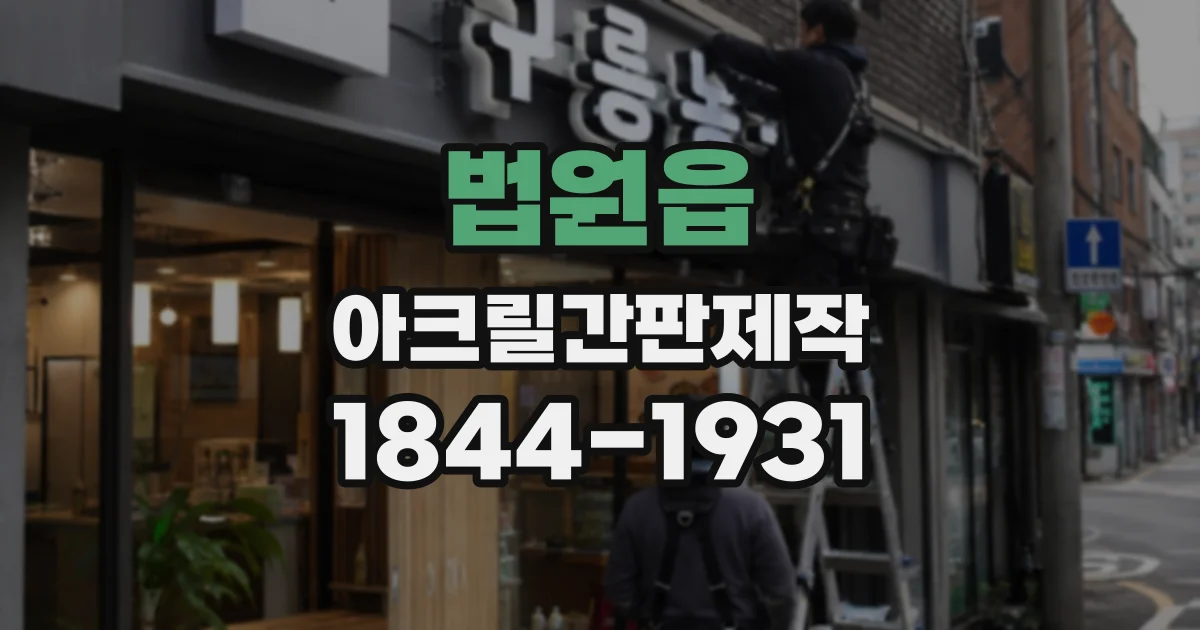 법원읍 아크릴간판제작