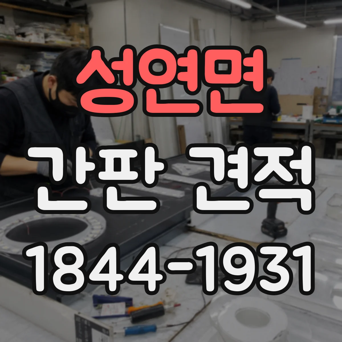 성연면 간판 견적