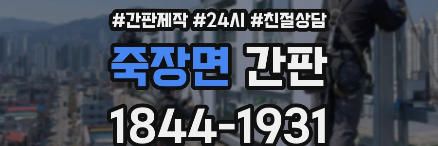 죽장면 간판