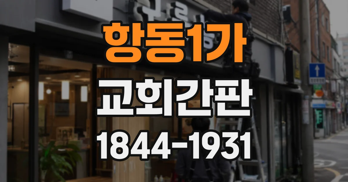 항동1가 교회간판