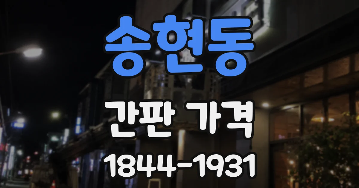 송현동 간판 가격