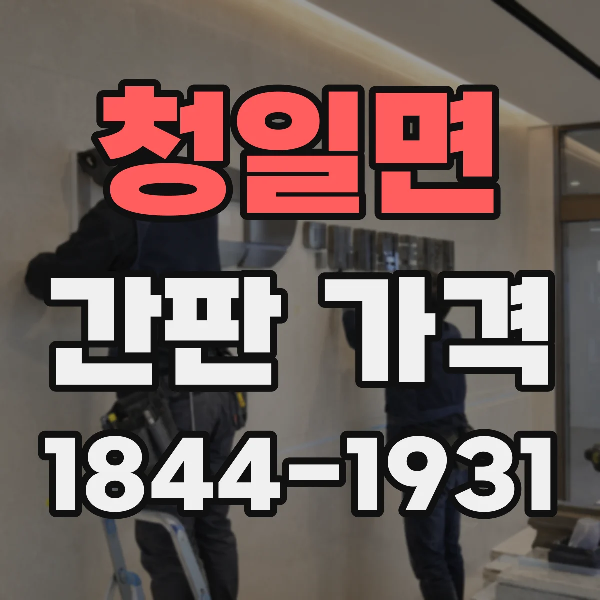 청일면 간판 가격
