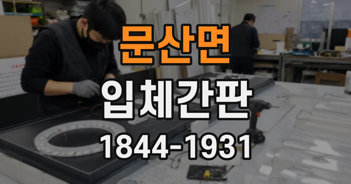 문산면 입체간판