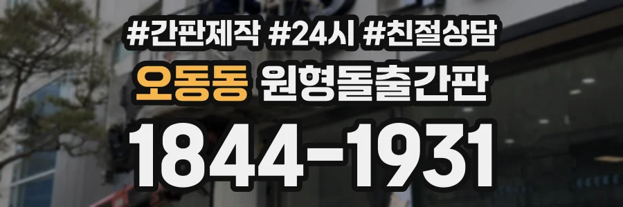오동동 원형돌출간판 상담 전화 1844-1931
