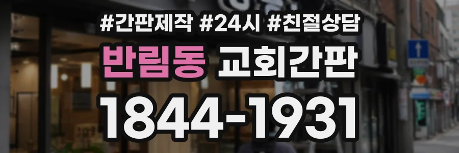 반림동 교회간판 상담 전화 1844-1931