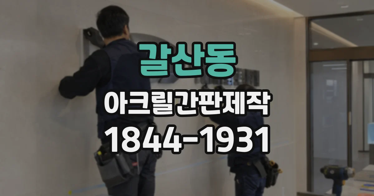 갈산동 아크릴간판제작