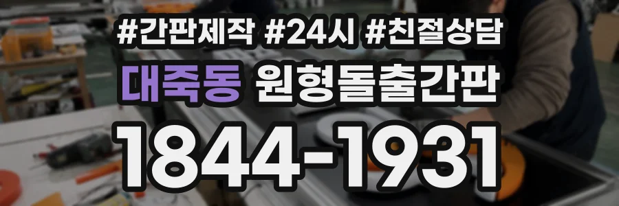 대죽동 원형돌출간판 상담 전화 1844-1931