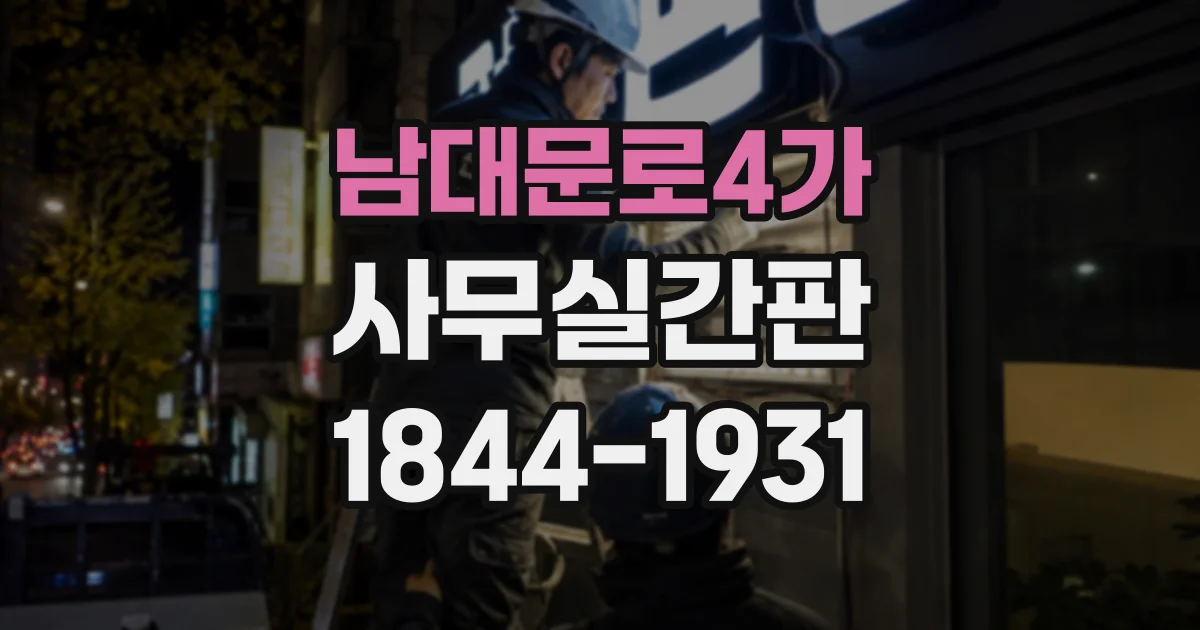 남대문로4가 사무실간판