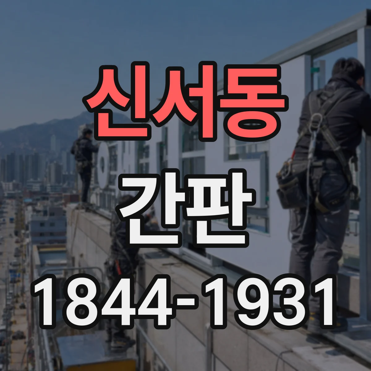 신서동 간판